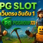 """pg slot เว็บตรง"""