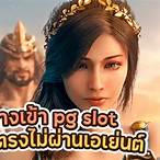 pg slotเว็บตรงไม่ผ่านเอเย่นต์